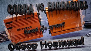 НОВАЯ ЛИНЕЙКА УСИЛИТЕЛЕЙ от Dl Audio СOBRA! Сравнение Cobra vs Barracuda ЧТО ЛУЧШЕ. ЗАМЫКАЕМ УСЬ?
