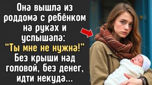 Её бросил парень прямо на пороге роддома. Без крыши над головой, без денег, идти некуда...