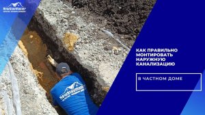 КАК ПРАВИЛЬНО МОНТИРОВАТЬ НАРУЖНУЮ КАНАЛИЗАЦИЮ В ЧАСТНОМ ДОМЕ