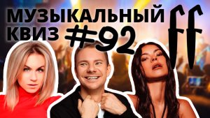 FF Музыкальный Квиз №92 ЭЛЕКТРОННАЯ МУЗЫКА ПОСЛОЖНЕЕ