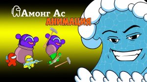 Амонгусы УБЕГАЮТ от Цунами