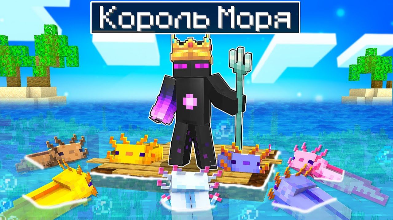 ✅ Майнкрафт, но Райм СТАЛ КОРОЛЕМ МОРЯ! смотреть онлайн