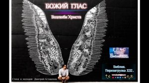 БОЖИЙ ГЛАС - ВОЗЛЮБИ ХРИСТА