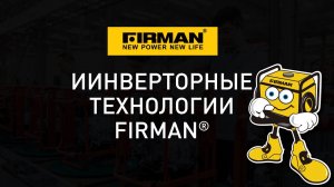 Инверторные технологии FIRMAN®