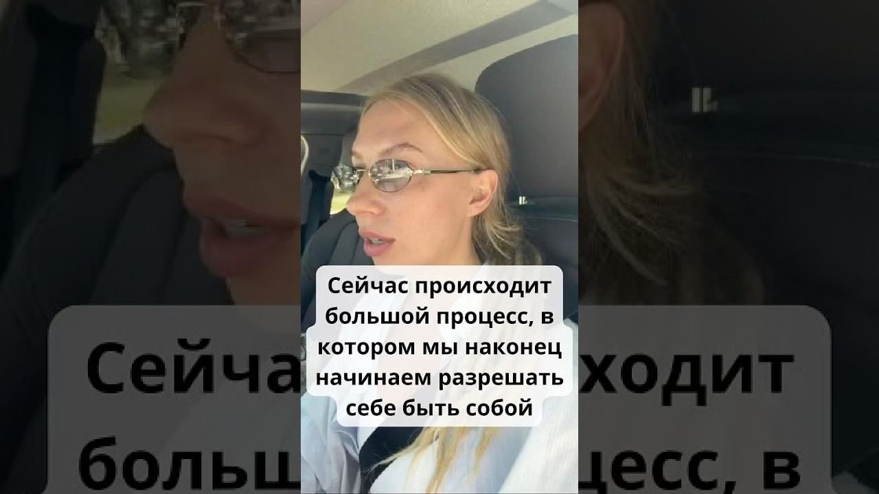 Сейчас происходит большой процесс, в котором мы наконец начинаем разрешать себе быть собой