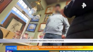 Скандал в Третьяковке: кто стоит за подделкой работ Эрнста Неизвестного