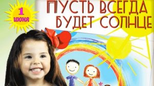 1 Июня - День Защиты Детей! Весёлое поздравление