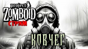 СМОТРИМ МОД КОВЧЕГ | Project Zomboid 42.18.0 | СТРИМ #2