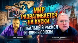 Мир разваливается на куски: Михаил Делягин про глобальный раскол и новые союзы
