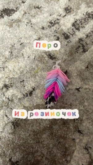 Плетем перо из резиночек для начинающих🎧✨