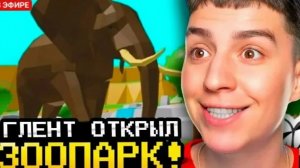 Открыл свой зоопарк в игре
