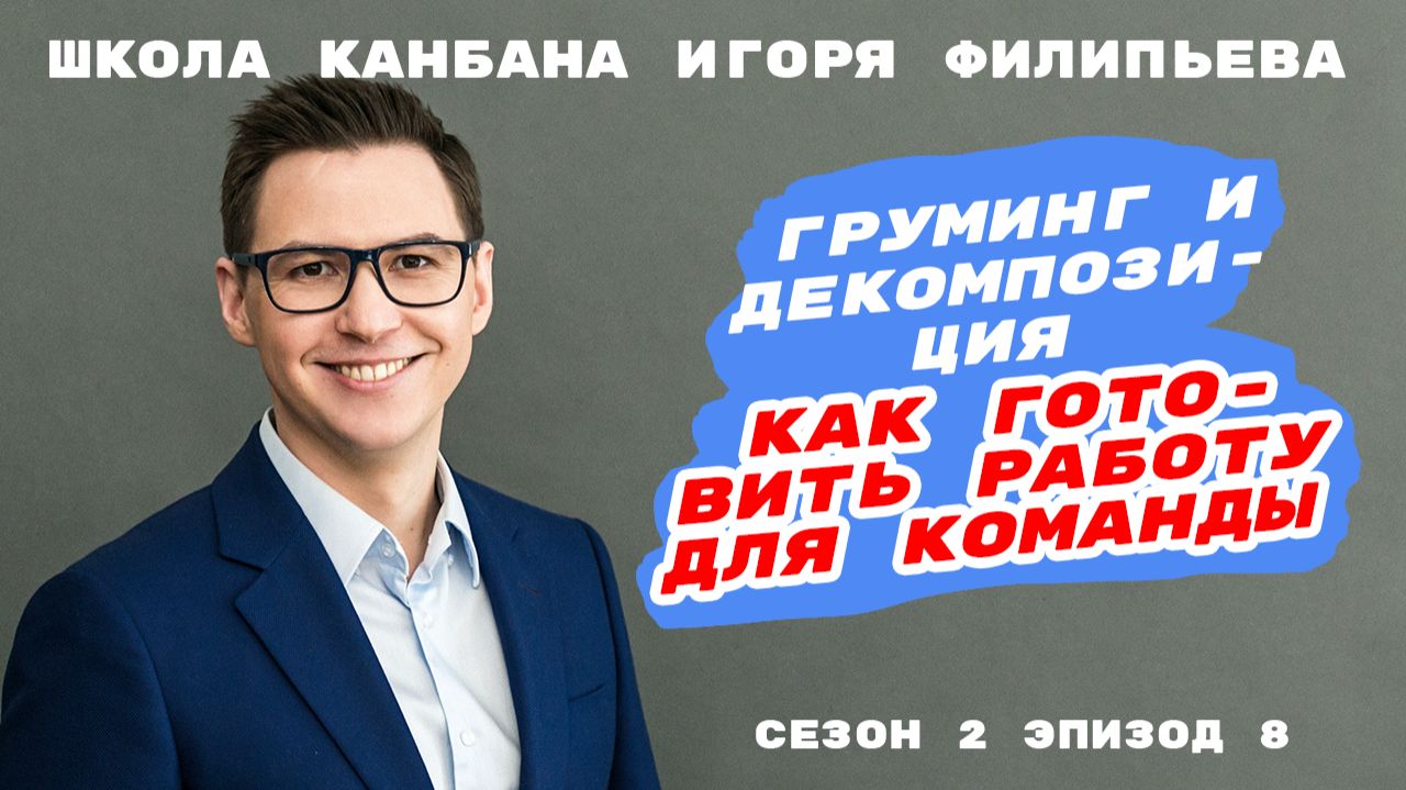 Груминг и декомпозиция: как готовить работу для команды