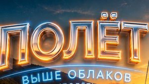 Полёт