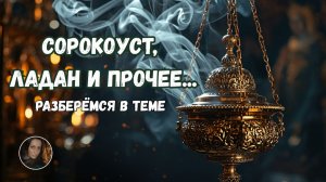 СОРОКОУСТ, ЛАДАН И ПРОЧЕЕ... ОБСУДИМ эфир 2021