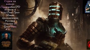 💥🔴Stream🔴🎮✅» Dead Space Remake прохождение Русская озвучка от GamesVoice #3»🎮.