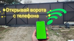 Подключение wi-fi модуля к автоматике откатных ворот, открыть ворота с телефона.