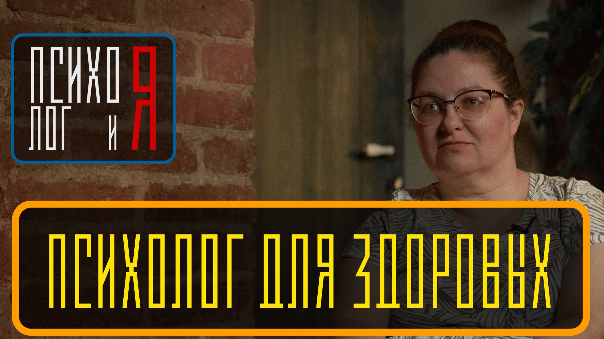 Психолог для здоровых