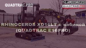 Мини-экскаватор RHINOCEROS XN16/XN18 (с кабиной) +7-909-630-90-90