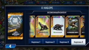 Какая же награда нас ждёт в игре jurassic world the gaim?