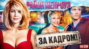 «Район Мелроуз» - интересные факты и как снимали легендарный сериал 90-х годов!