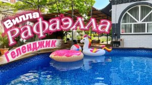 Геленджик «Вилла-Рафаэлла» до моря 10 минут