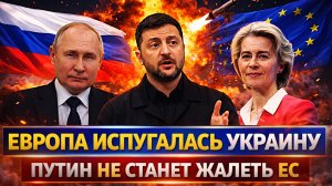 Европа испугалась Украину// Путин не станет жалеть ЕС// Зеленский и Путин сойдутся!?