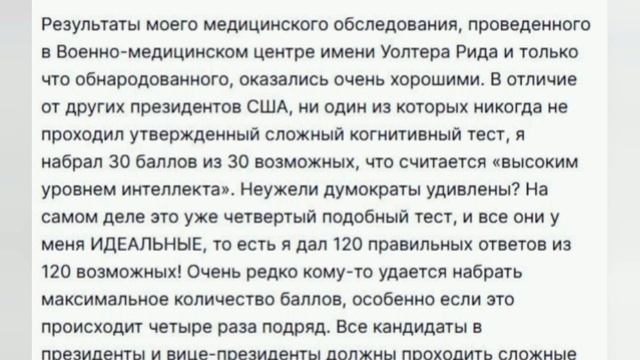 Трамп заявил, что идеально сдал тест повышенной сложности на когнитивные способности.

Он добавил,