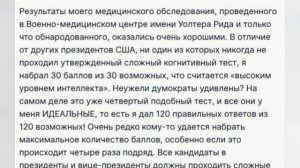 Трамп заявил, что идеально сдал тест повышенной сложности на когнитивные способности.

Он добавил,