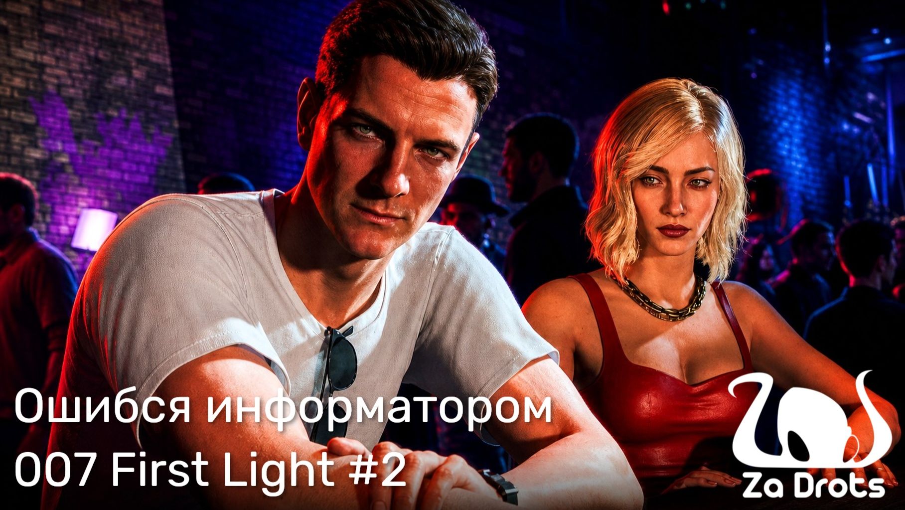 Ошибся информатором | 007 First Light #2