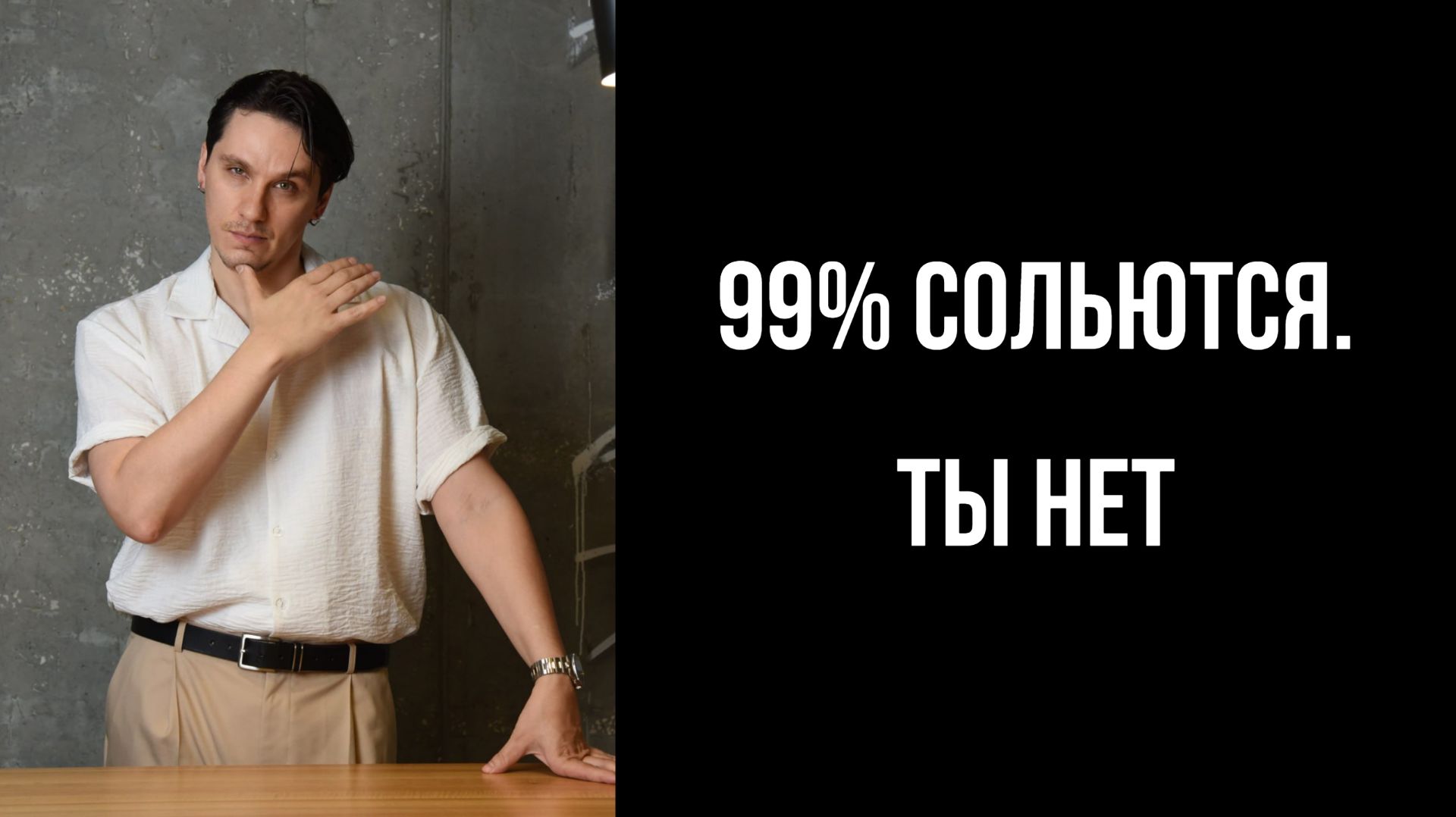 Как обойти 99% в любой нише без денег и связей