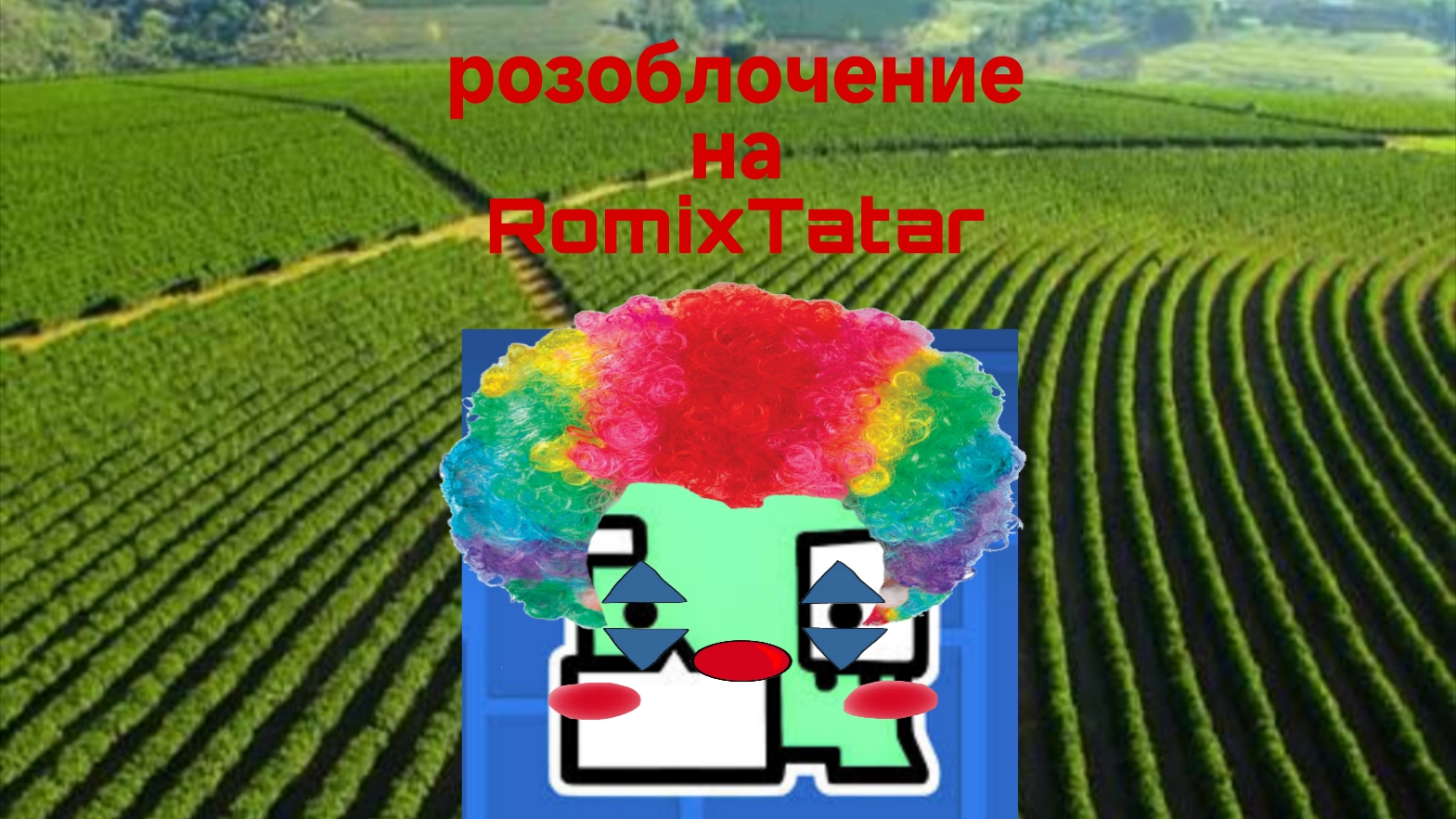 разоблачение на romixtatar смотреть онлайн