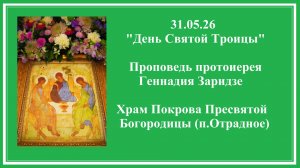 31.05.26«День Святой Троицы«Проповедь протоиерея Геннадия Заридзе.Храм Покрова Пресвятой Богородицы