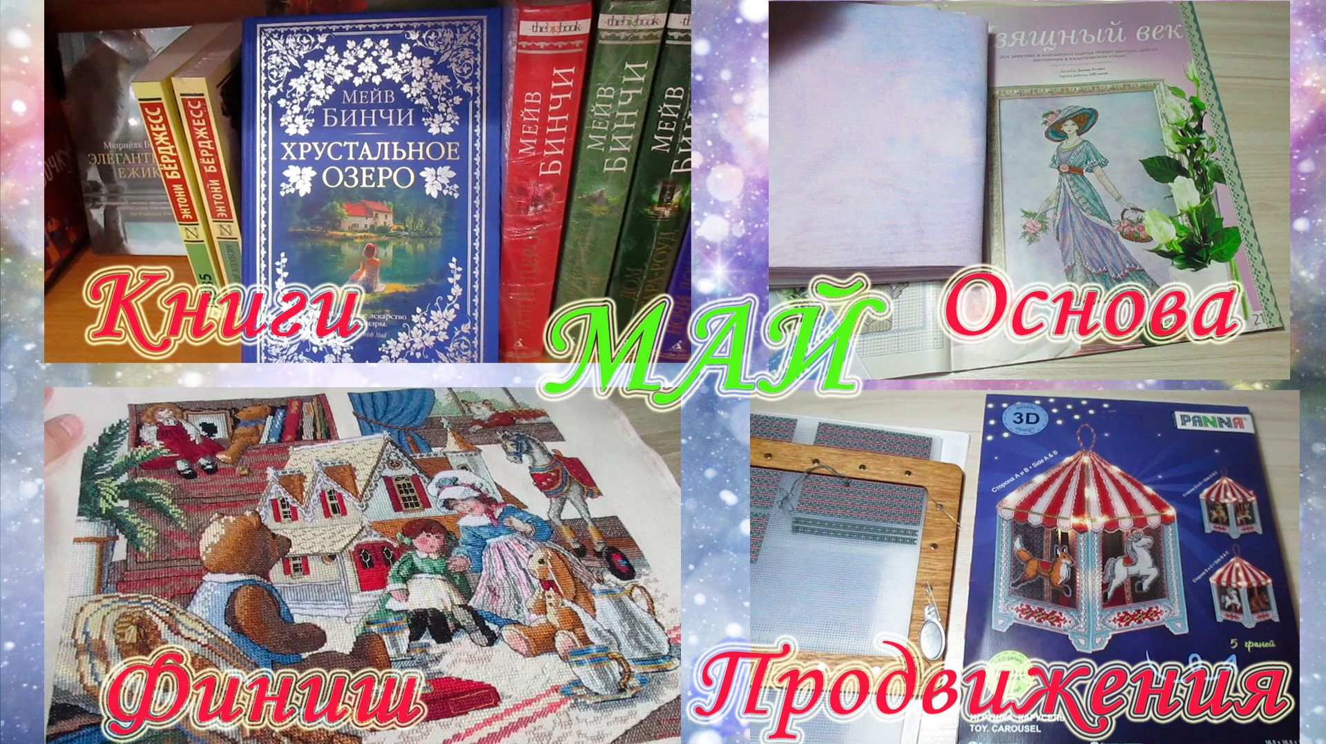 Вышивальный май. Финиш. Прогулка по книжному. смотреть онлайн
