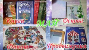 Вышивальный май. Финиш. Прогулка по книжному.