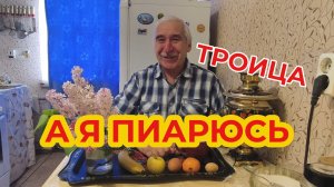 «Жизнь Пенсионера»  Троица Сегодня, а я Снова Пиарюсь