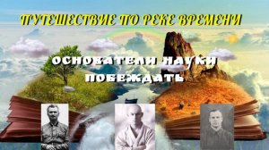 Основоположники науки побеждать
