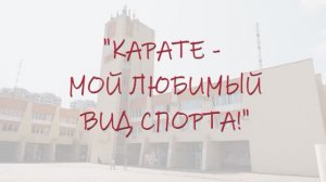 КАРАТЕ «Визитка»