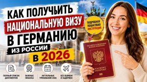 Оформление национальной визы для поздних переселенцев в России в 2026 году
