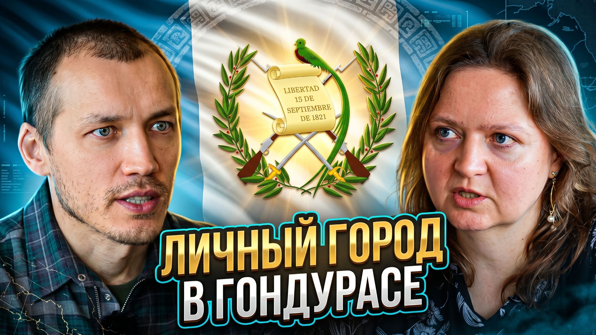 Почему умер город будущего в Гондурасе? История переезда в Гватемалу из Канады