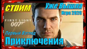 007 First Light - СТРИМ Прохождение