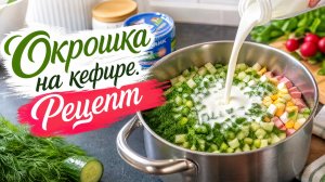 Окрошка на кефире. Рецепт летнего блюда‼️