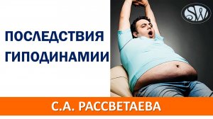 Последствия гиподинамии