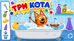 Три Кота Мультфильм для Детей｜Коржик принимает ванну! | Смотреть мультик