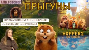 ПРЫГУНЫ - смотрим на английском и учим новые слова