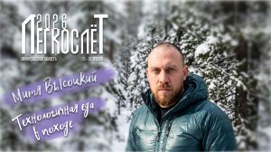 Технологичная еда в походе - Легкослёт 2026 Лекция Митя Высоцкий