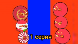 Советский Союз уничтожает весь мир 2 сезон 1 серия: Вторая война между Римской империи и СССР