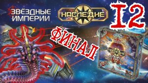 ЧАСТЬ 1. 12«Звёздные империи: Наследие». Правила + Let's Play. ФИНАЛ.