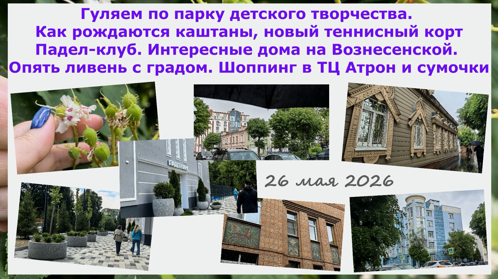 Парк детского творчества. Каштаны, теннисный корт Падел-клуб. Вознесенская. Ливень с градом.Шоппинг
