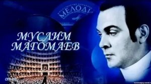 М. Магомаев - МОЯ МЕЛОДИЯ