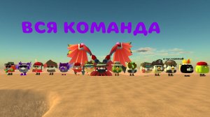 вся моя команда
